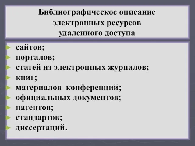 Библиографическое описание электронных ресурсов удаленного доступа сайтов; порталов; статей из электронных журналов;