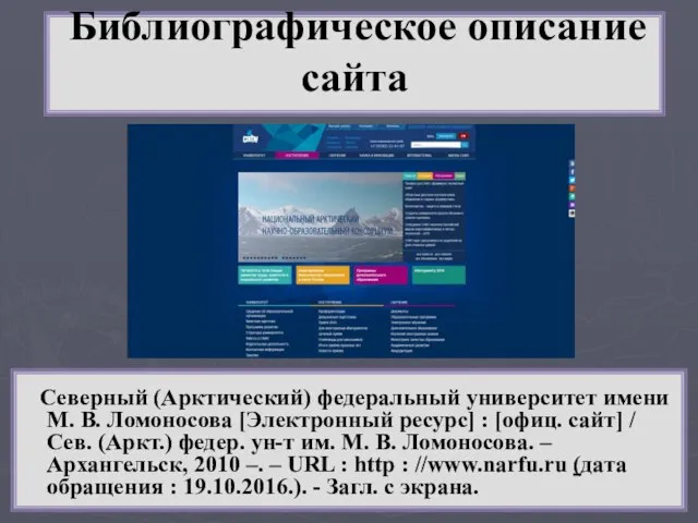 Библиографическое описание сайта Северный (Арктический) федеральный университет имени М. В. Ломоносова [Электронный