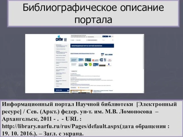 Библиографическое описание портала Информационный портал Научной библиотеки [Электронный ресурс] / Сев. (Аркт.)