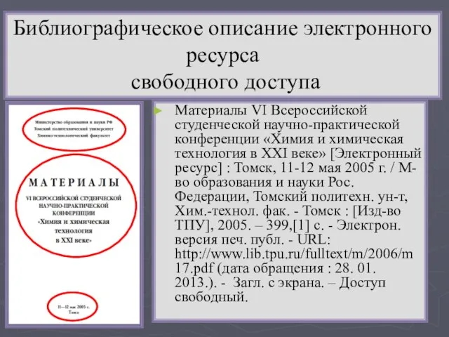 Библиографическое описание электронного ресурса свободного доступа Материалы VI Всероссийской студенческой научно-практической конференции