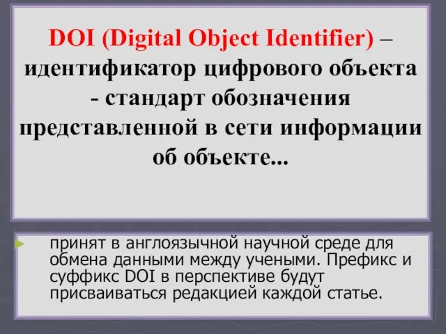 DOI (Digital Object Identifier) – идентификатор цифрового объекта - стандарт обозначения представленной
