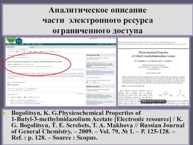 Аналитическое описание части электронного ресурса ограниченного доступа Bogolitsyn, K. G.Physicochemical Properties of