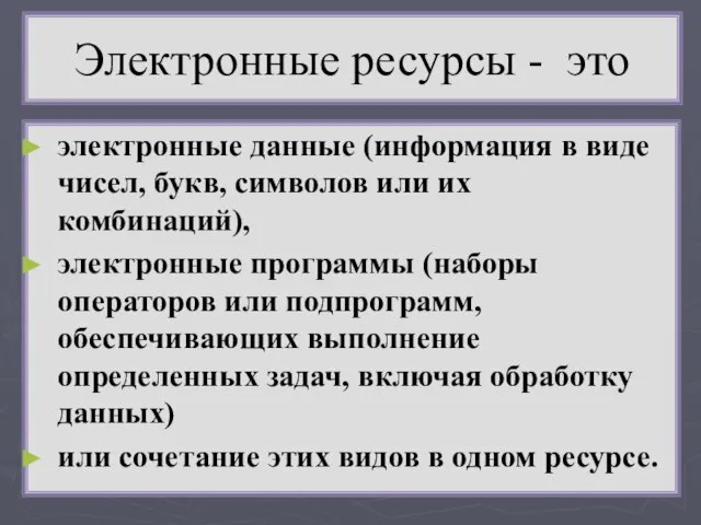 Электронные ресурсы - это электронные данные (информация в виде чисел, букв, символов