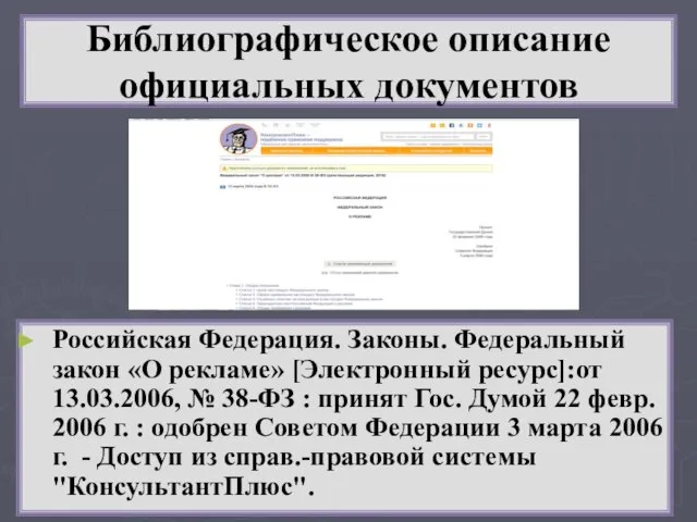 Библиографическое описание официальных документов Российская Федерация. Законы. Федеральный закон «О рекламе» [Электронный