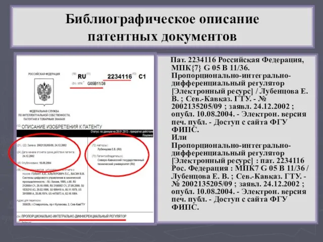 Библиографическое описание патентных документов Пат. 2234116 Российская Федерация, МПК{7} G 05 B