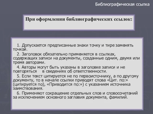 1. Допускается предписанные знаки точку и тире заменять точкой. 2. Заголовок обязательно