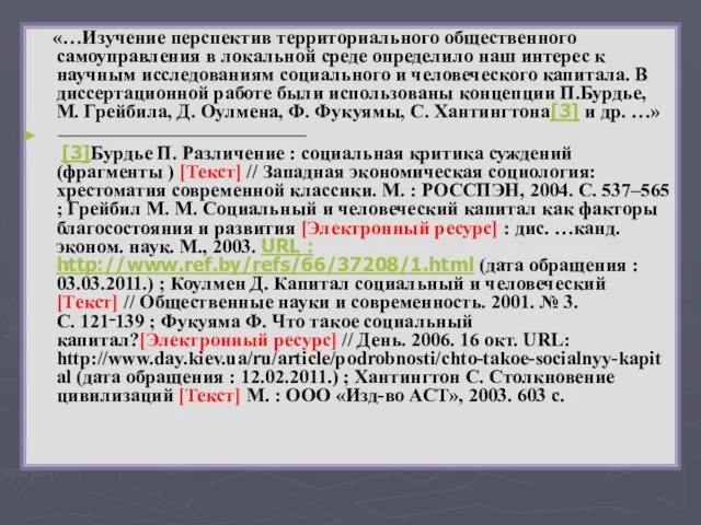 «…Изучение перспектив территориального общественного самоуправления в локальной среде определило наш интерес к