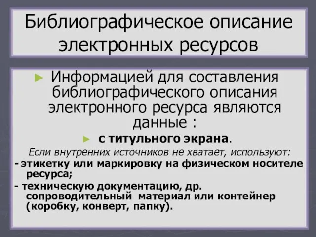 Информацией для составления библиографического описания электронного ресурса являются данные : с титульного