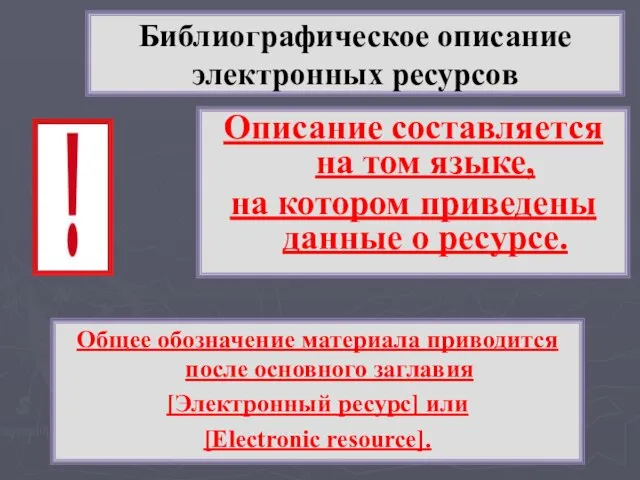 Библиографическое описание электронных ресурсов Описание составляется на том языке, на котором приведены