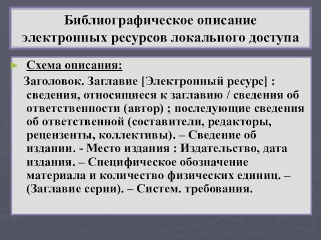 Библиографическое описание электронных ресурсов локального доступа Схема описания: Заголовок. Заглавие [Электронный ресурс]