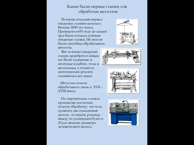 История создания первых токарных станков началась больше 2000 лет назад. Примерно в