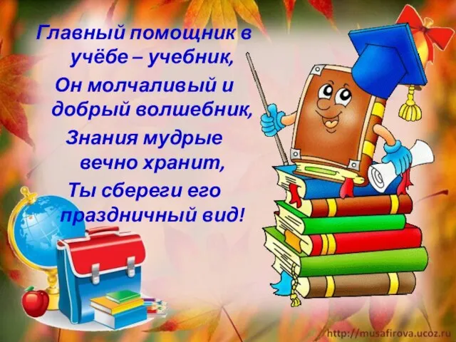 Главный помощник в учёбе – учебник, Он молчаливый и добрый волшебник, Знания