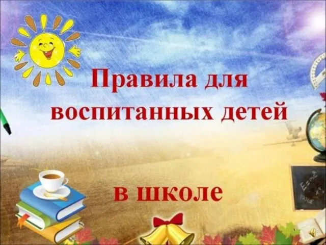 Классный час: «Правила поведения в школе для первоклассников» Огнева Виктория Олеговна Учитель