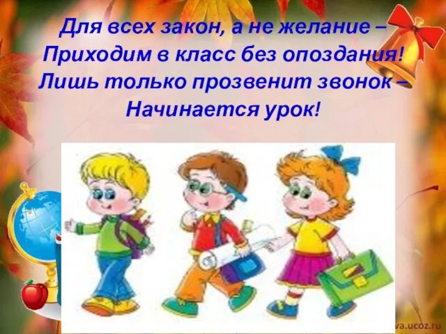 Для всех закон, а не желание – Приходим в класс без опоздания!