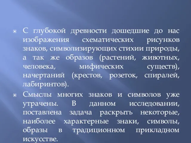 С глубокой древности дошедшие до нас изображения схематических рисунков знаков, символизирующих стихии