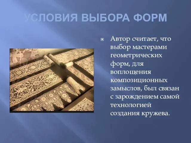 УСЛОВИЯ ВЫБОРА ФОРМ Автор считает, что выбор мастерами геометрических форм, для воплощения