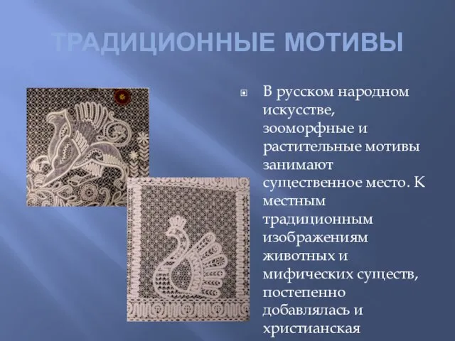 ТРАДИЦИОННЫЕ МОТИВЫ В русском народном искусстве, зооморфные и растительные мотивы занимают существенное