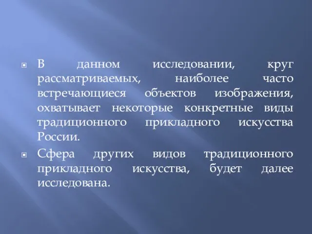 В данном исследовании, круг рассматриваемых, наиболее часто встречающиеся объектов изображения, охватывает некоторые