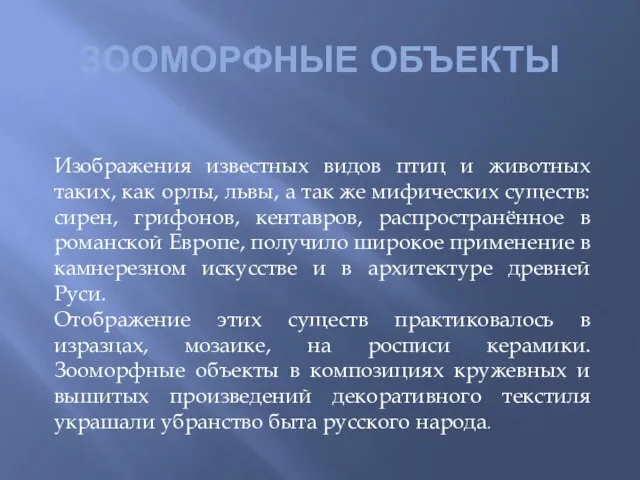 ЗООМОРФНЫЕ ОБЪЕКТЫ Изображения известных видов птиц и животных таких, как орлы, львы,