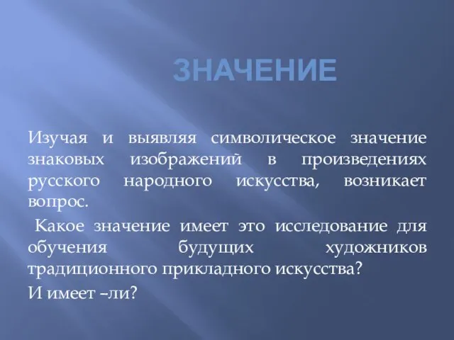 ЗНАЧЕНИЕ Изучая и выявляя символическое значение знаковых изображений в произведениях русского народного