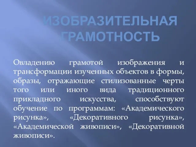 ИЗОБРАЗИТЕЛЬНАЯ ГРАМОТНОСТЬ Овладению грамотой изображения и трансформации изученных объектов в формы, образы,