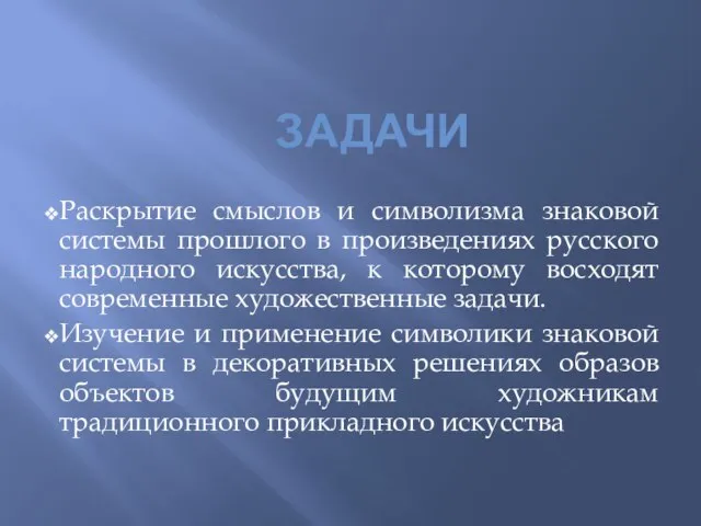 ЗАДАЧИ Раскрытие смыслов и символизма знаковой системы прошлого в произведениях русского народного