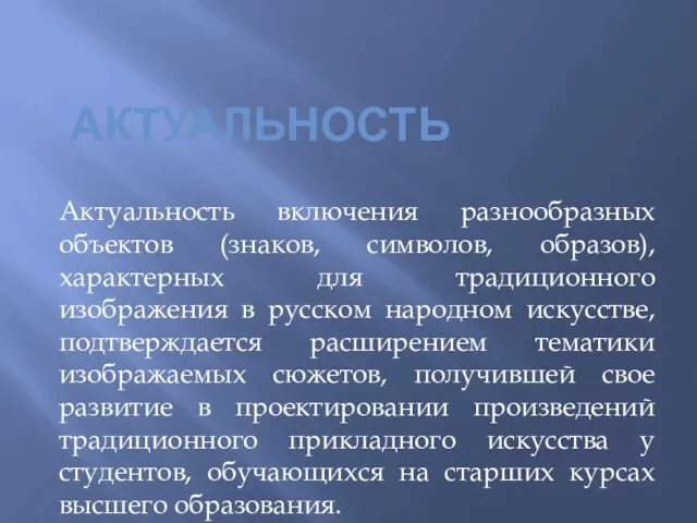 АКТУАЛЬНОСТЬ Актуальность включения разнообразных объектов (знаков, символов, образов), характерных для традиционного изображения