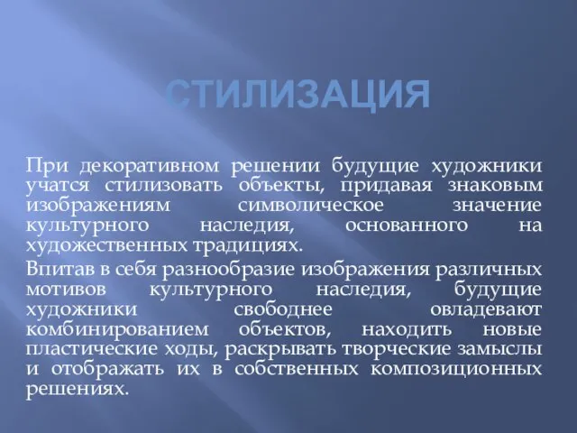 СТИЛИЗАЦИЯ При декоративном решении будущие художники учатся стилизовать объекты, придавая знаковым изображениям