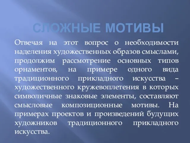 СЛОЖНЫЕ МОТИВЫ Отвечая на этот вопрос о необходимости наделения художественных образов смыслами,