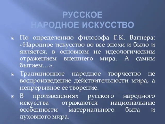 РУССКОЕ НАРОДНОЕ ИСКУССТВО По определению философа Г.К. Вагнера: «Народное искусство во все