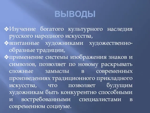 ВЫВОДЫ Изучение богатого культурного наследия русского народного искусства, впитанные художниками художественно-образные традиции,