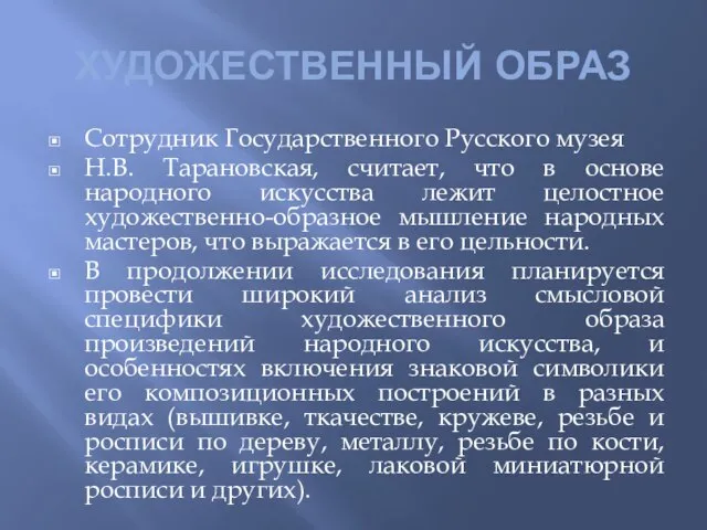 ХУДОЖЕСТВЕННЫЙ ОБРАЗ Сотрудник Государственного Русского музея Н.В. Тарановская, считает, что в основе