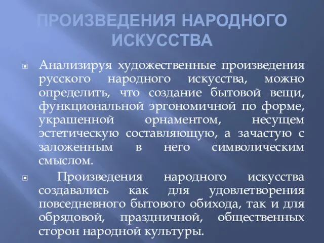 ПРОИЗВЕДЕНИЯ НАРОДНОГО ИСКУССТВА Анализируя художественные произведения русского народного искусства, можно определить, что