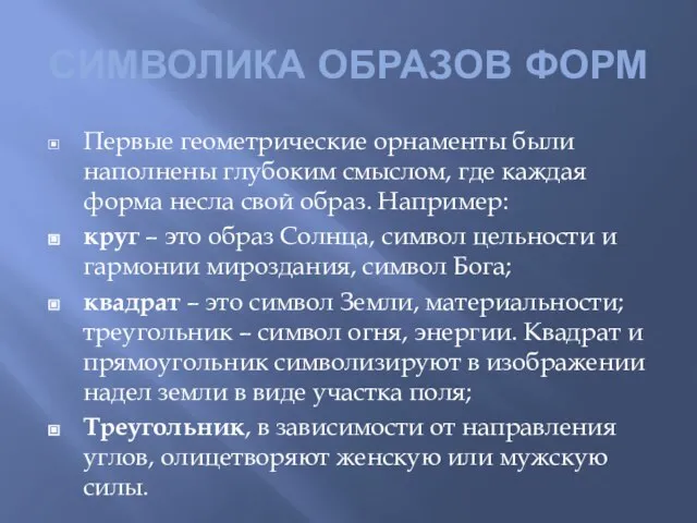 СИМВОЛИКА ОБРАЗОВ ФОРМ Первые геометрические орнаменты были наполнены глубоким смыслом, где каждая