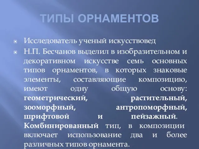 ТИПЫ ОРНАМЕНТОВ Исследователь ученый искусствовед Н.П. Бесчанов выделил в изобразительном и декоративном