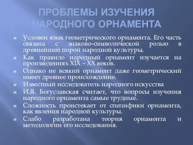 ПРОБЛЕМЫ ИЗУЧЕНИЯ НАРОДНОГО ОРНАМЕНТА Условен язык геометрического орнамента. Его часть связана с