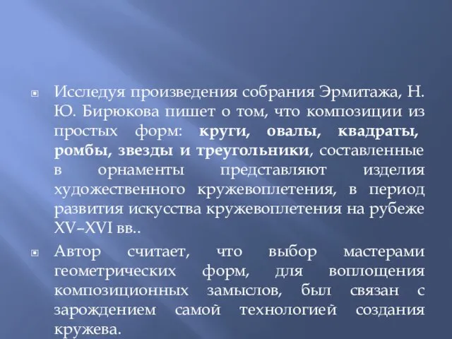 Исследуя произведения собрания Эрмитажа, Н.Ю. Бирюкова пишет о том, что композиции из