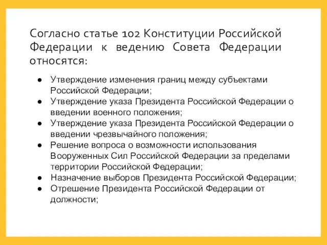 Согласно статье 102 Конституции Российской Федерации к ведению Совета Федерации относятся: Утверждение