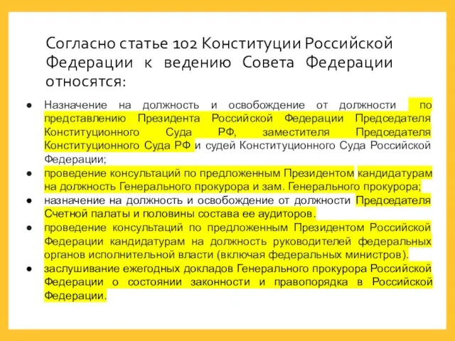 Согласно статье 102 Конституции Российской Федерации к ведению Совета Федерации относятся: Назначение