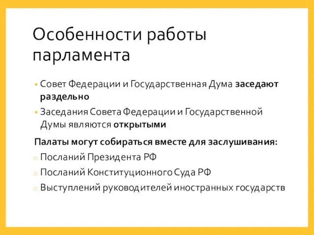 Особенности работы парламента Совет Федерации и Государственная Дума заседают раздельно Заседания Совета