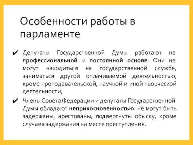 Особенности работы в парламенте Депутаты Государственной Думы работают на профессиональной и постоянной