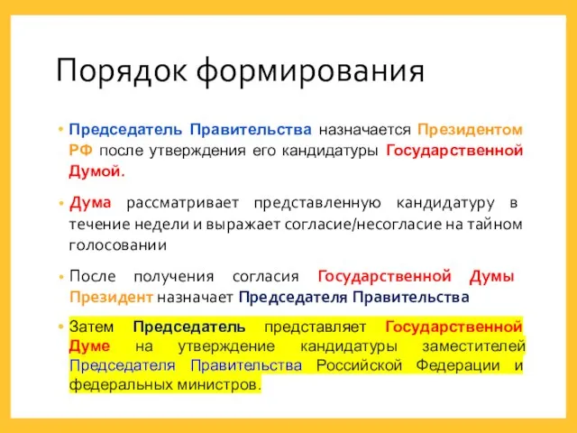 Порядок формирования Председатель Правительства назначается Президентом РФ после утверждения его кандидатуры Государственной