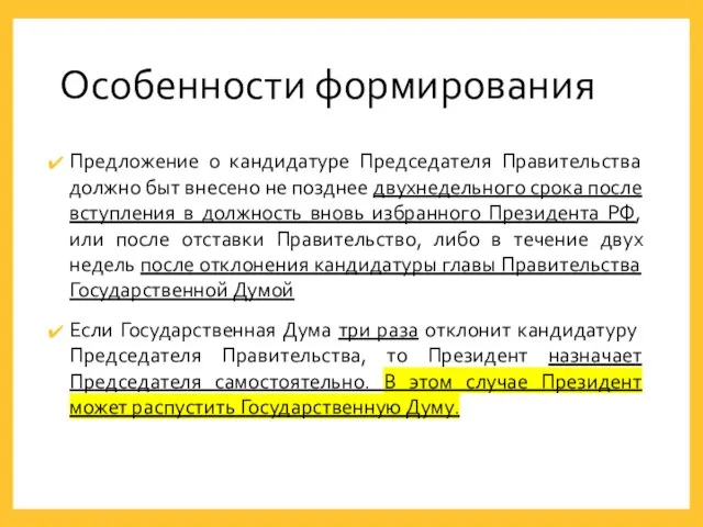 Особенности формирования Предложение о кандидатуре Председателя Правительства должно быт внесено не позднее