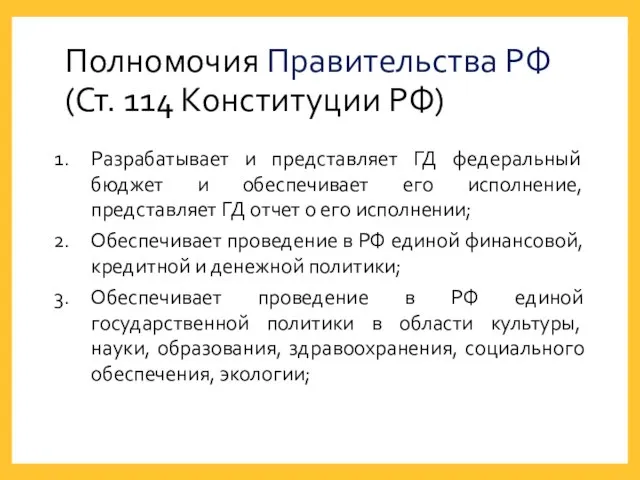 Полномочия Правительства РФ (Ст. 114 Конституции РФ) Разрабатывает и представляет ГД федеральный