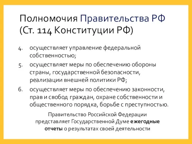 Полномочия Правительства РФ (Ст. 114 Конституции РФ) осуществляет управление федеральной собственностью; осуществляет