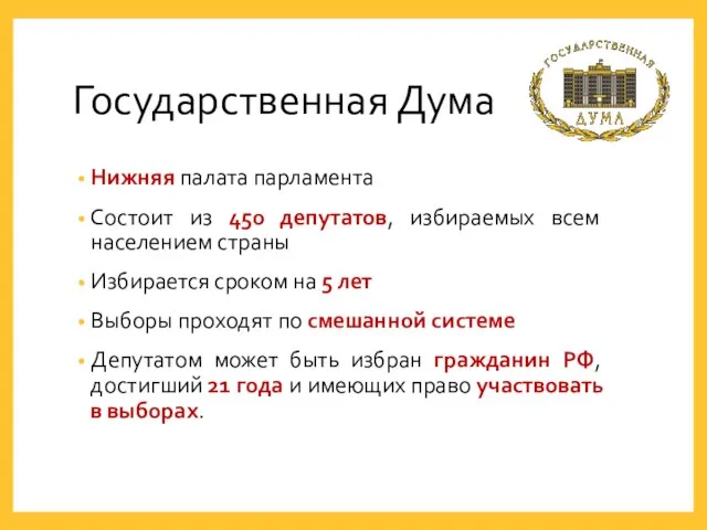 Государственная Дума Нижняя палата парламента Состоит из 450 депутатов, избираемых всем населением