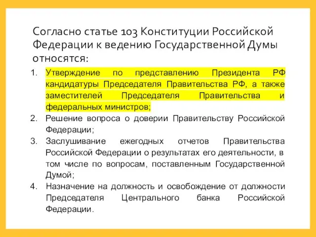 Согласно статье 103 Конституции Российской Федерации к ведению Государственной Думы относятся: Утверждение