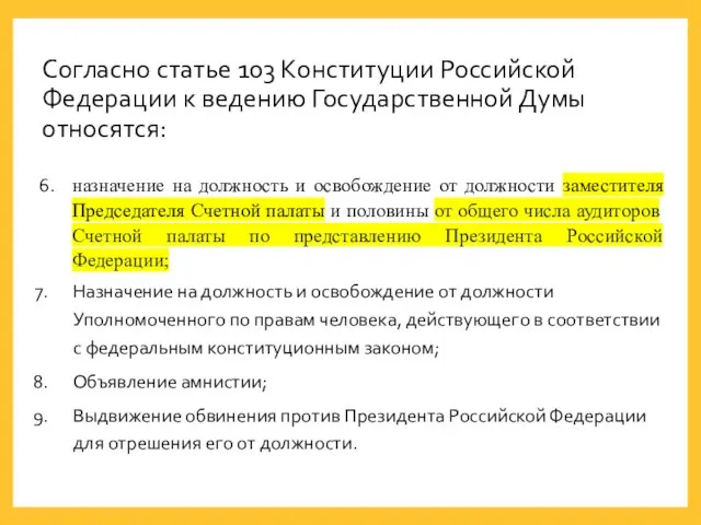 Согласно статье 103 Конституции Российской Федерации к ведению Государственной Думы относятся: назначение