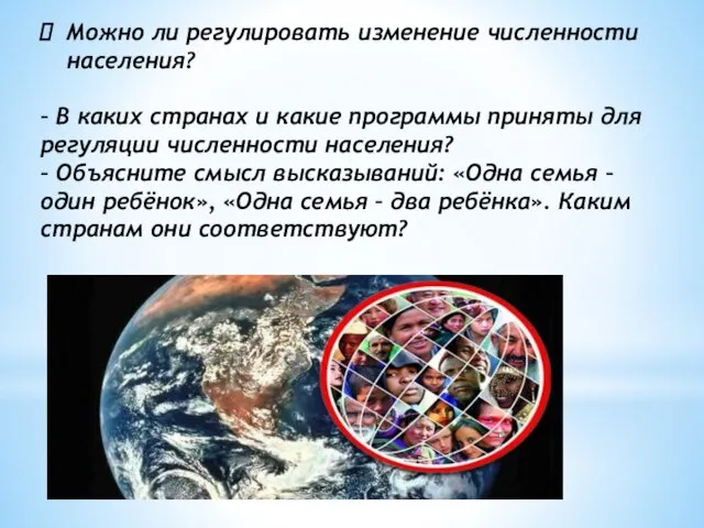 Можно ли регулировать изменение численности населения? – В каких странах и какие