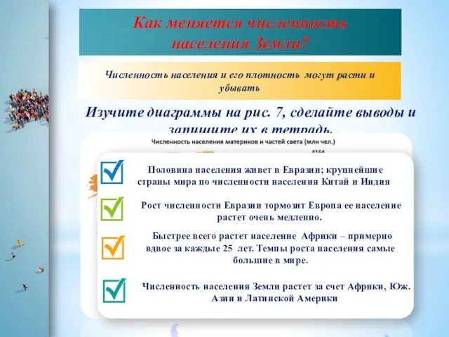 Как меняется численность населения Земли? Численность населения и его плотность могут расти